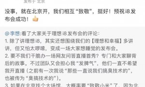 雷军回应李想找发布会场馆致敬小米：我们互相致敬