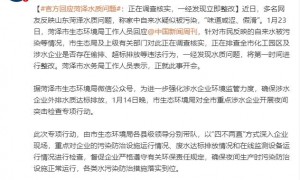 官方回应菏泽水质问题：正在调查核实，一经发现立即整改