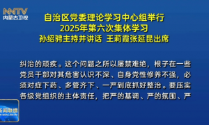 内蒙古自治区党委书记，谈整治违规吃喝
