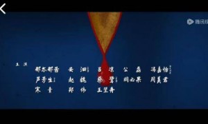 《长安的荔枝》演员表删除那尔那茜