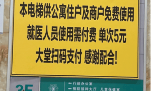 就医人员使用电梯需付费5元，广州一医院回应